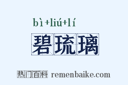 碧琉璃是什么意思的图片